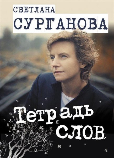 Светлана Сурганова Тетрадь слов