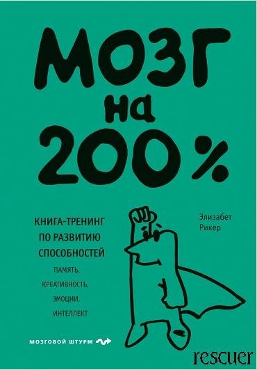 Мозг на 200 . Книга-тренинг по развитию способностей