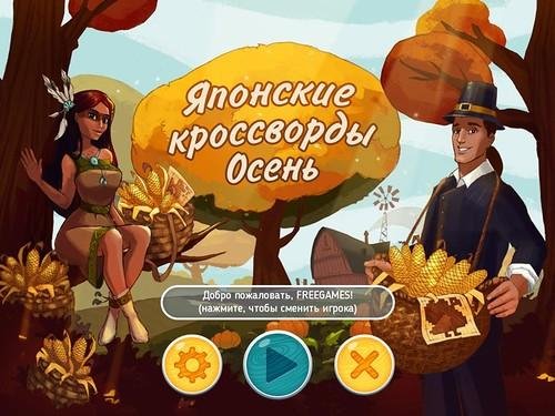 Японские кроссворды. Осень