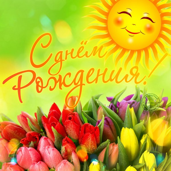 С днём рождения!