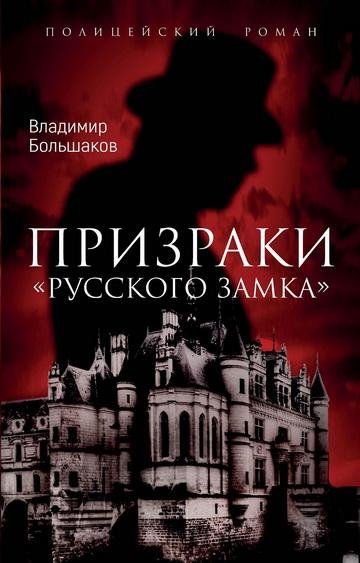 Владимир Большаков. Призраки русского замка