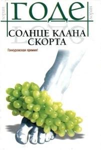 Солнце клана Скорте