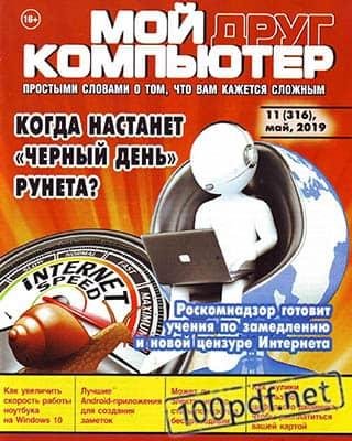 Мой друг компьютер 11 май 2019