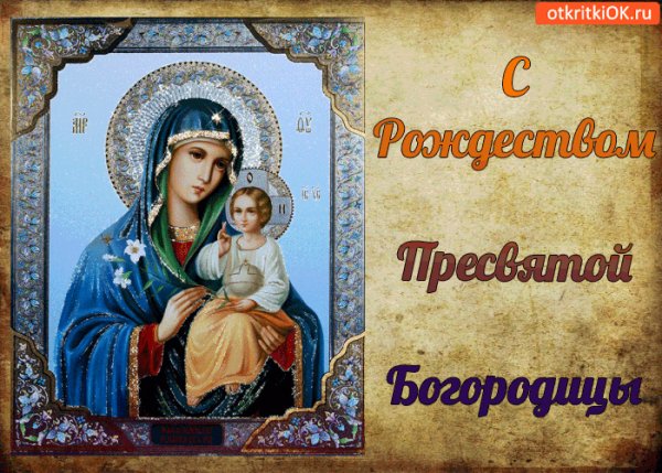S-rozhdestvom-presvyatoy-bogoroditsy-s-prazdnikom
