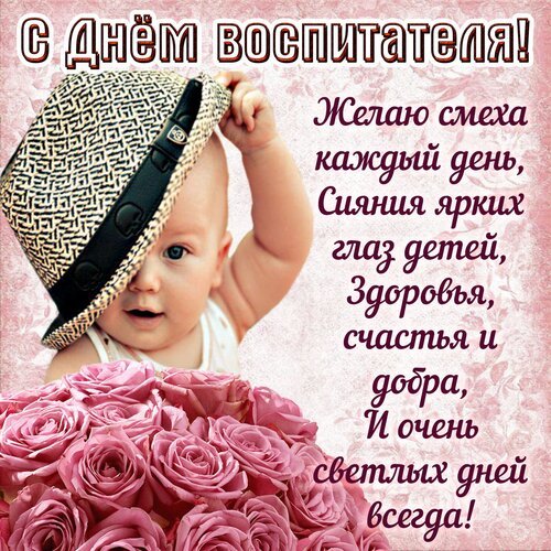 Открытка с днем воспитателя