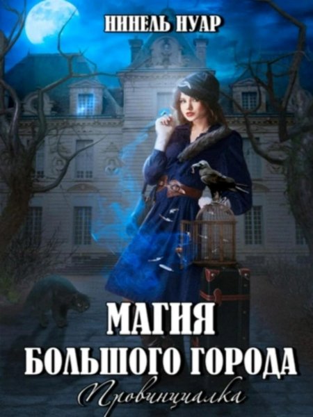 Нинель Нуар Прогресс и магия цикл из 3 книг