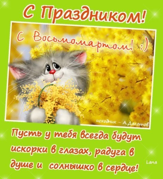 С Праздником 8 Мартом!