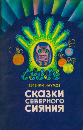 Наумов. Сказки северного сияния