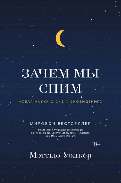 Мэттью Уолкер. Зачем мы спим