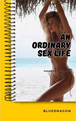 Астердис An ordinary sex life (OSL)