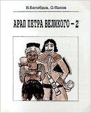 vlad-belobrov-arap-petra-velikogo-2