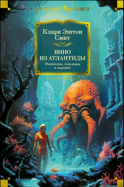 Кларк Эштон Смит. Вино из Атлантиды