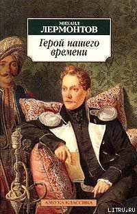Герой нашего времени