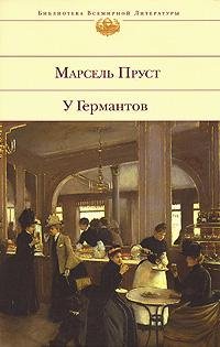 Марсель Пруст.У Германтов