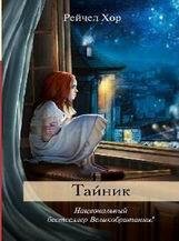 Рейчел Хор-Тайник