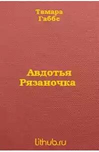 Авдотья Рязаночка