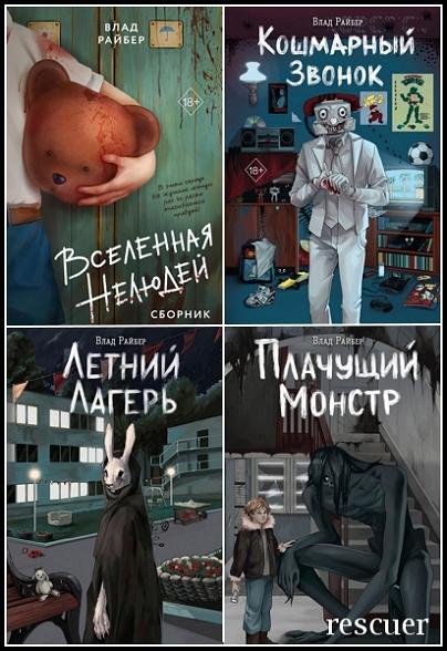 Вселенные ужасов Влада Райбера [7 книг] (2024-2025) FB2