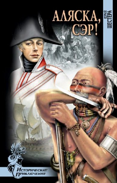 Шестера Юрий. Аляска, сэр!