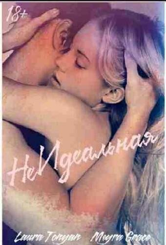 Не идеальная