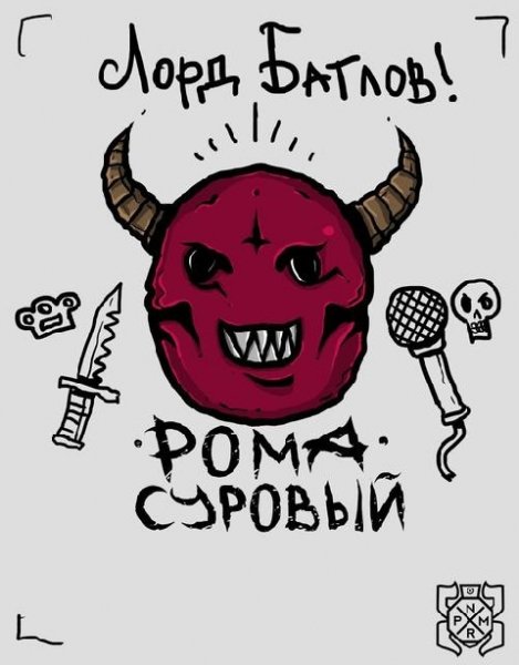 Рома Суровый. Лорд батлов