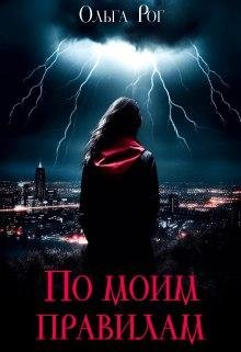 По моим правилам. Ольга Рог