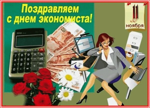 Открытка с днем экономиста