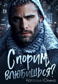 Юнина. Спорим, влюбишься