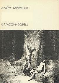 Джон Мильтон - Самсон - борец