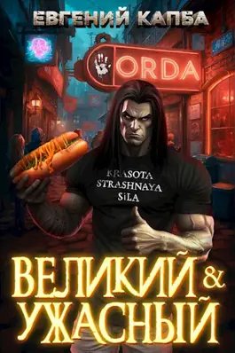 Евгений Капба, Олег Борисов "Великий и Ужасный". Книги 1-2