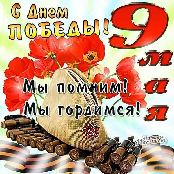 С праздником