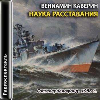 Наука расставания. Вениамин Каверин. Радиоспектакль 1986