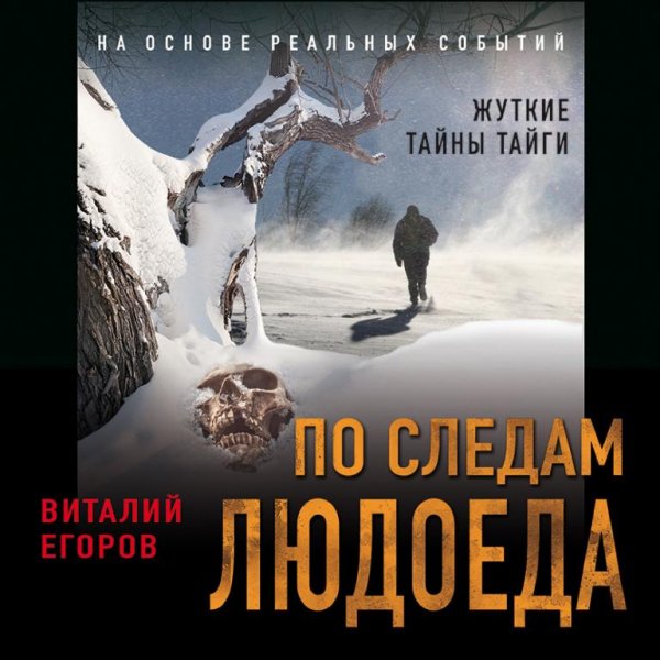 Виталий Егоров.По следам людоеда