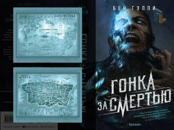 Гэлли. Гонка за смертью