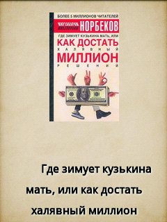 Норбеков - Где зимует кузькина мать или