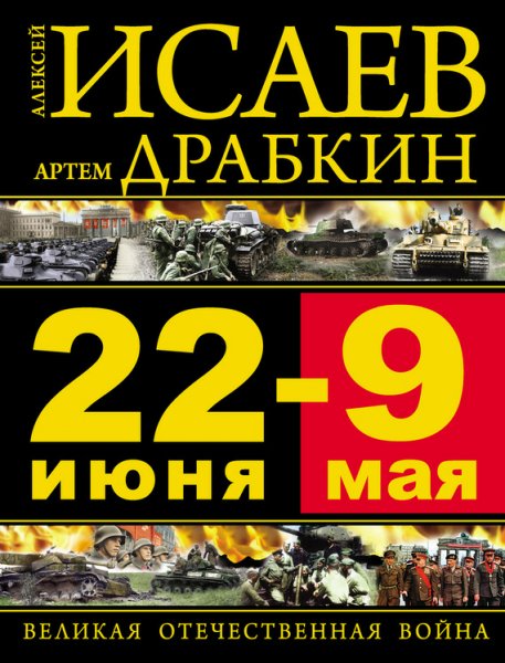 22 июня 9 мая. Великая Отечественная война - Алексей Исаев,
