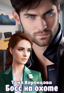Воронцова. Босс на охоте
