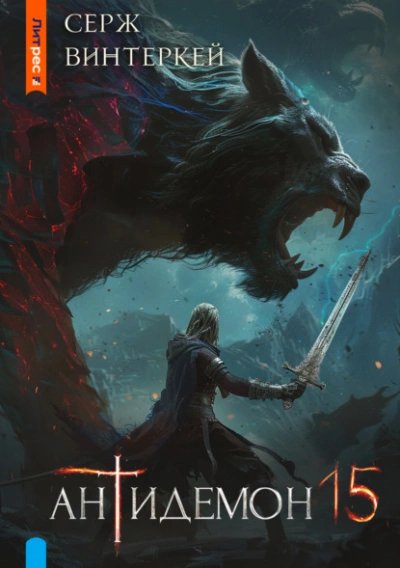 Vinterkey Serzh.-.15.Antidemon 15.(AWB)