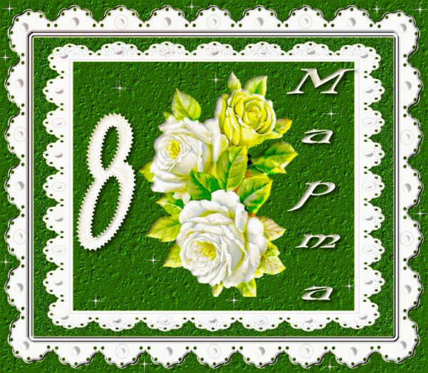 8 МАРТА 105