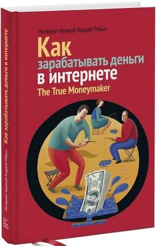 Как зарабатывать деньги в Интернете. The