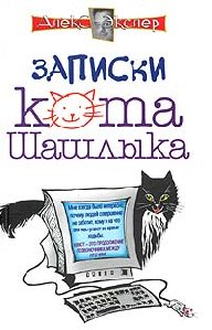 Записки кота шашлыка 05