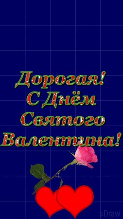 дорогаяСднСвВалентина.