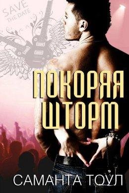 Саманта Тоул-ПОКОРЯЯ ШТОРМ