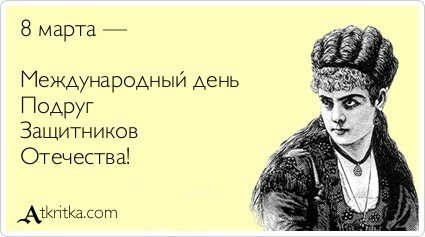 8 марта прикольные картинки