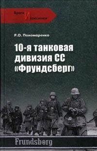 Ponomarenko 10-ya tankovaya diviziya SS