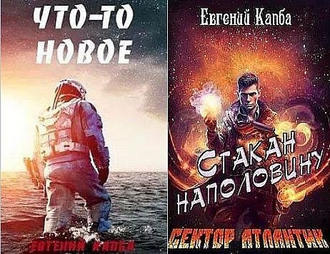 Евгений Капба Сектор Атлантик. Цикл из 6 книг