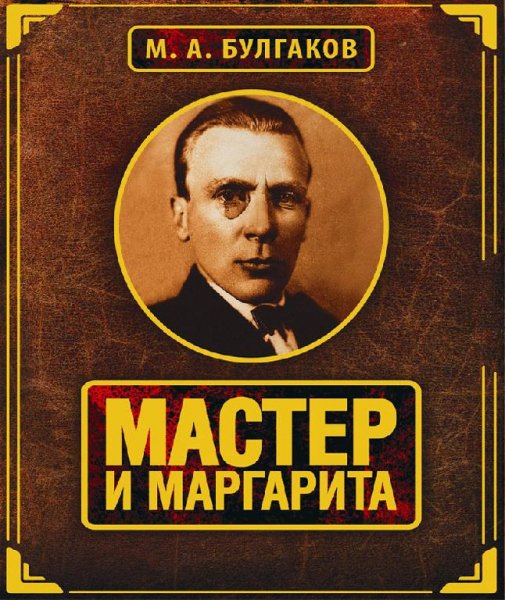 Булгаков Мастер и Маргарита Аудиокнига Часть 2