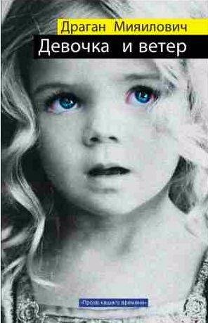 Драган Мияилович - Девочка и ветер