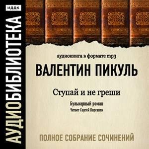 Пикуль. Ступай и не греши. awb