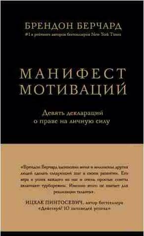 Брендон Берчард - Манифест мотиваций