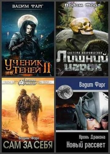 Вадим Фарг - Собрание сочинений (2016-2025) FB2